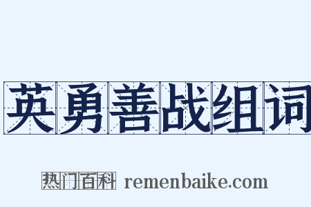 英勇善战组词是什么意思的图片